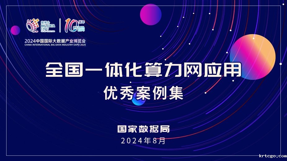 OpenItaptap点点PG电子作为中国算力网开源开放试验场入选国家数据局“全国一体化算力网应用优秀案例”